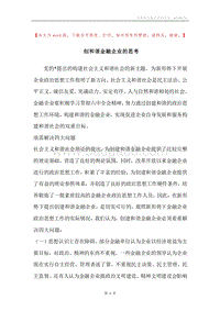 创和谐金融企业的思考.docx