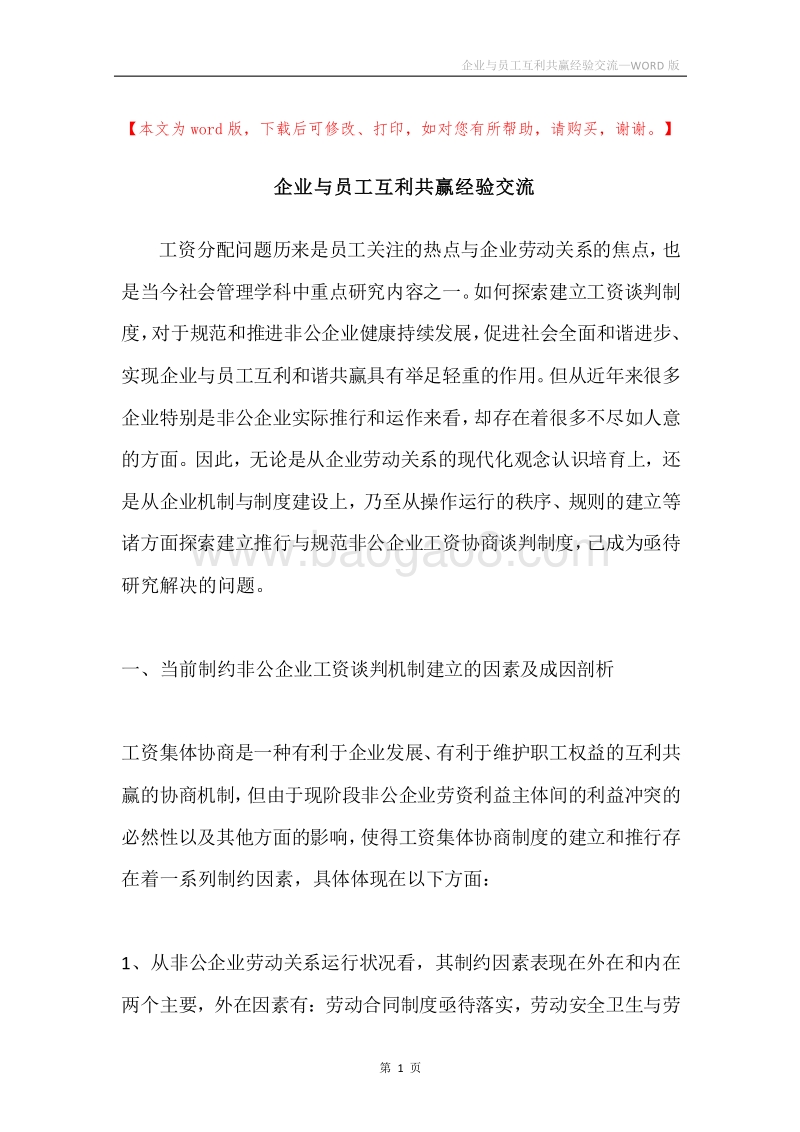 企业与员工互利共赢经验交流.docx_第1页