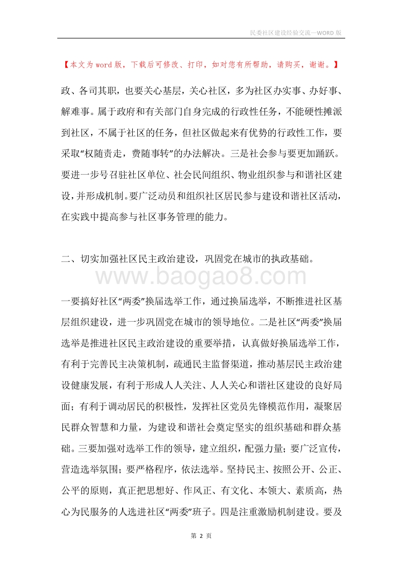 民委社区建设经验交流.docx_第2页