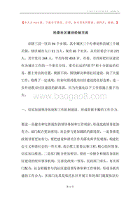 民委社区建设经验交流.docx
