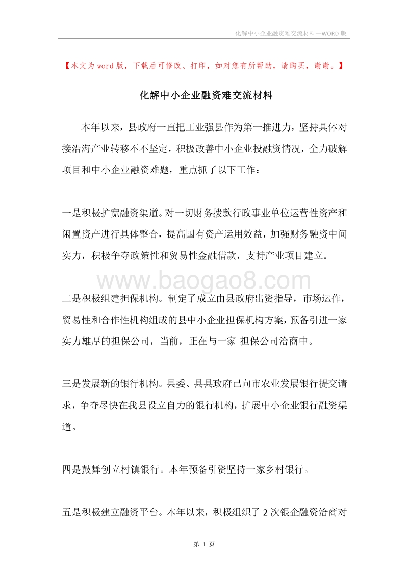 化解中小企业融资难交流材料.docx_第1页