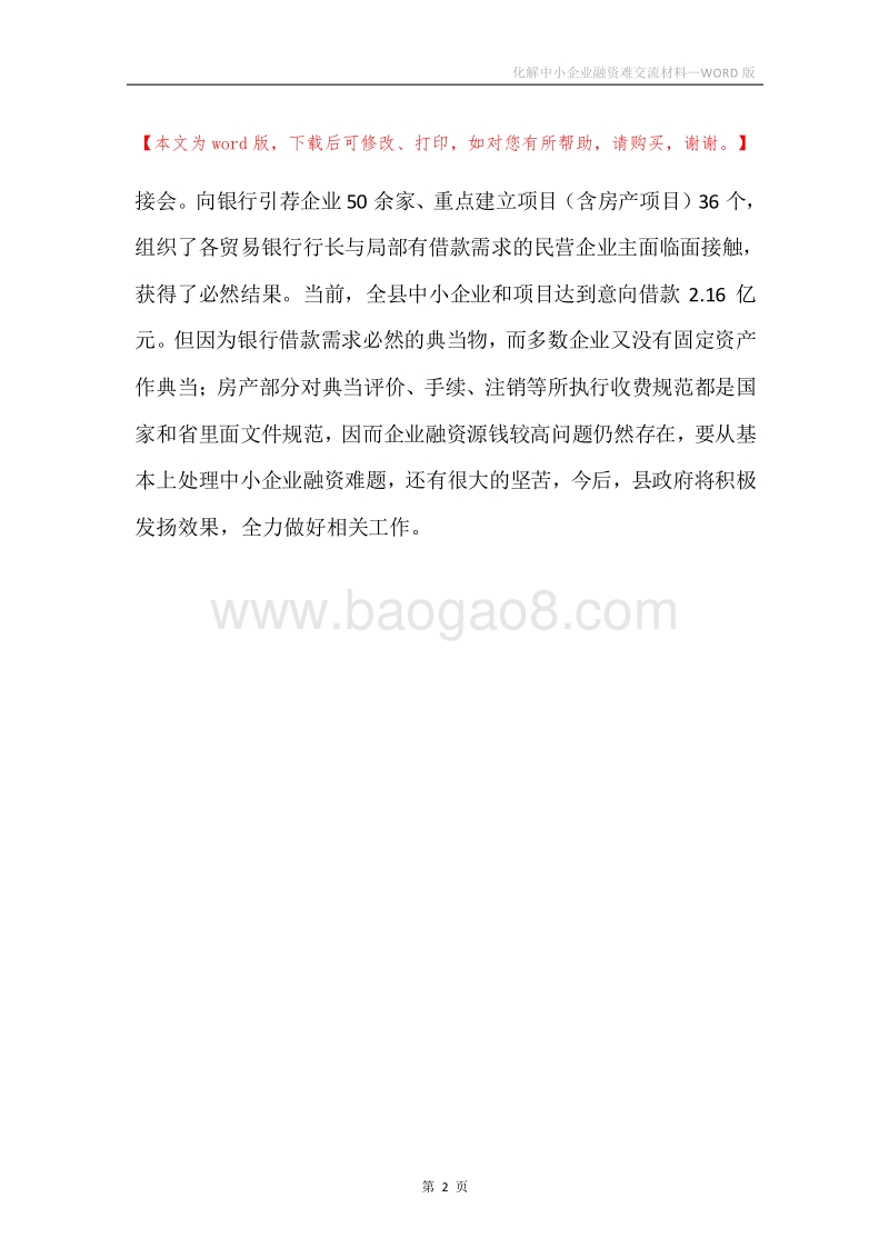 化解中小企业融资难交流材料.docx_第2页