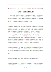 化解中小企业融资难交流材料.docx