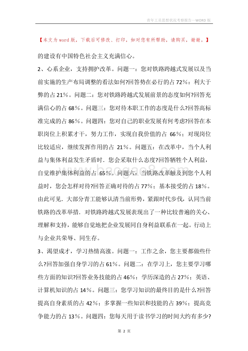 青年工员思想状况考察报告.docx_第2页