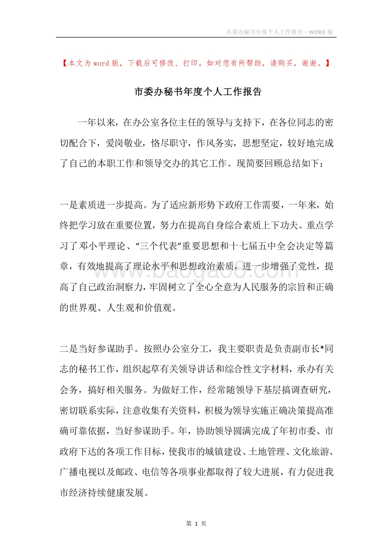 市委办秘书年度个人工作报告.docx_第1页