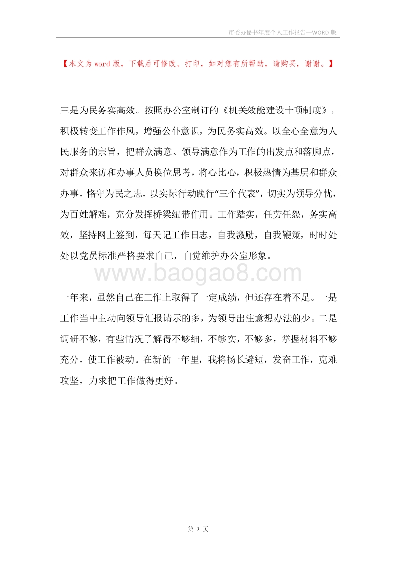 市委办秘书年度个人工作报告.docx_第2页