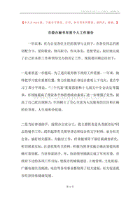 市委办秘书年度个人工作报告.docx
