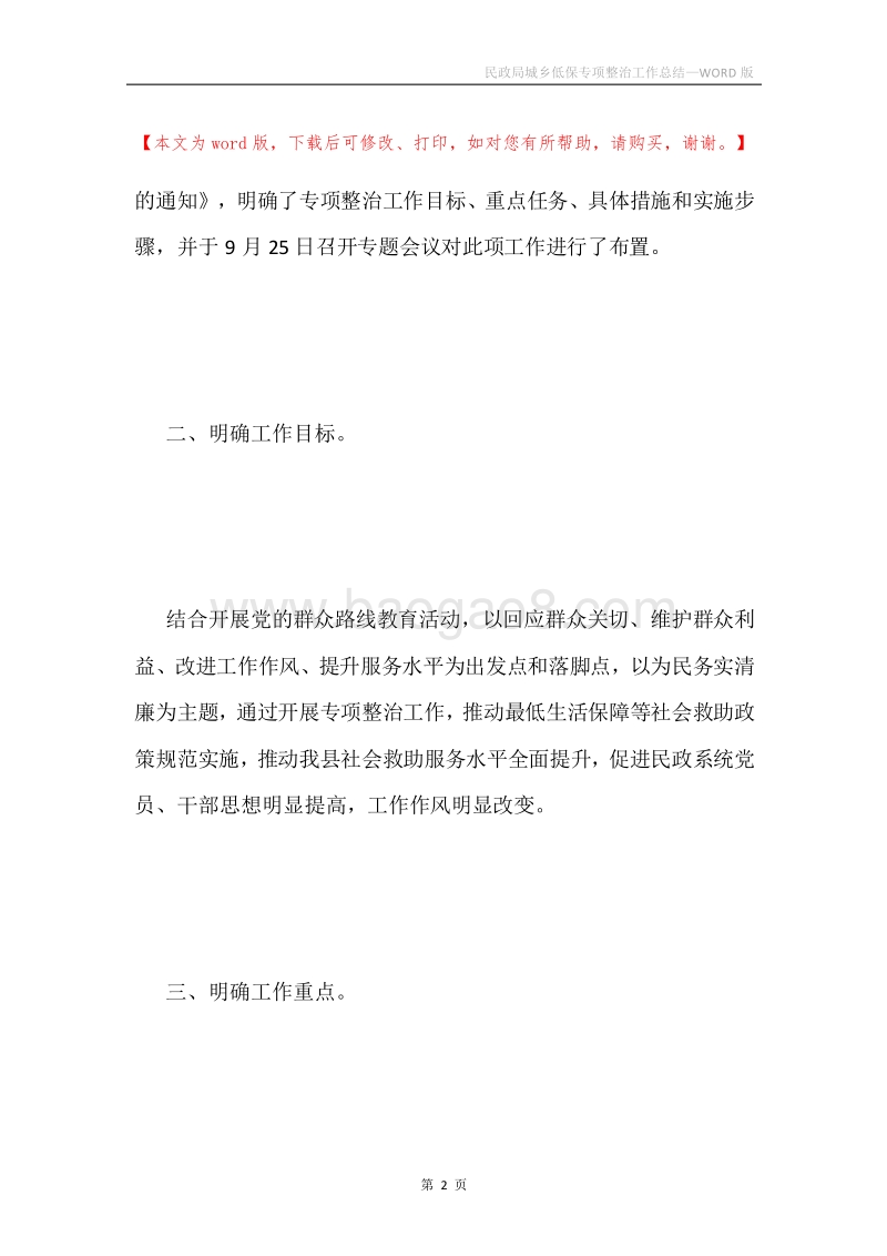 民政局城乡低保专项整治工作总结.docx_第2页