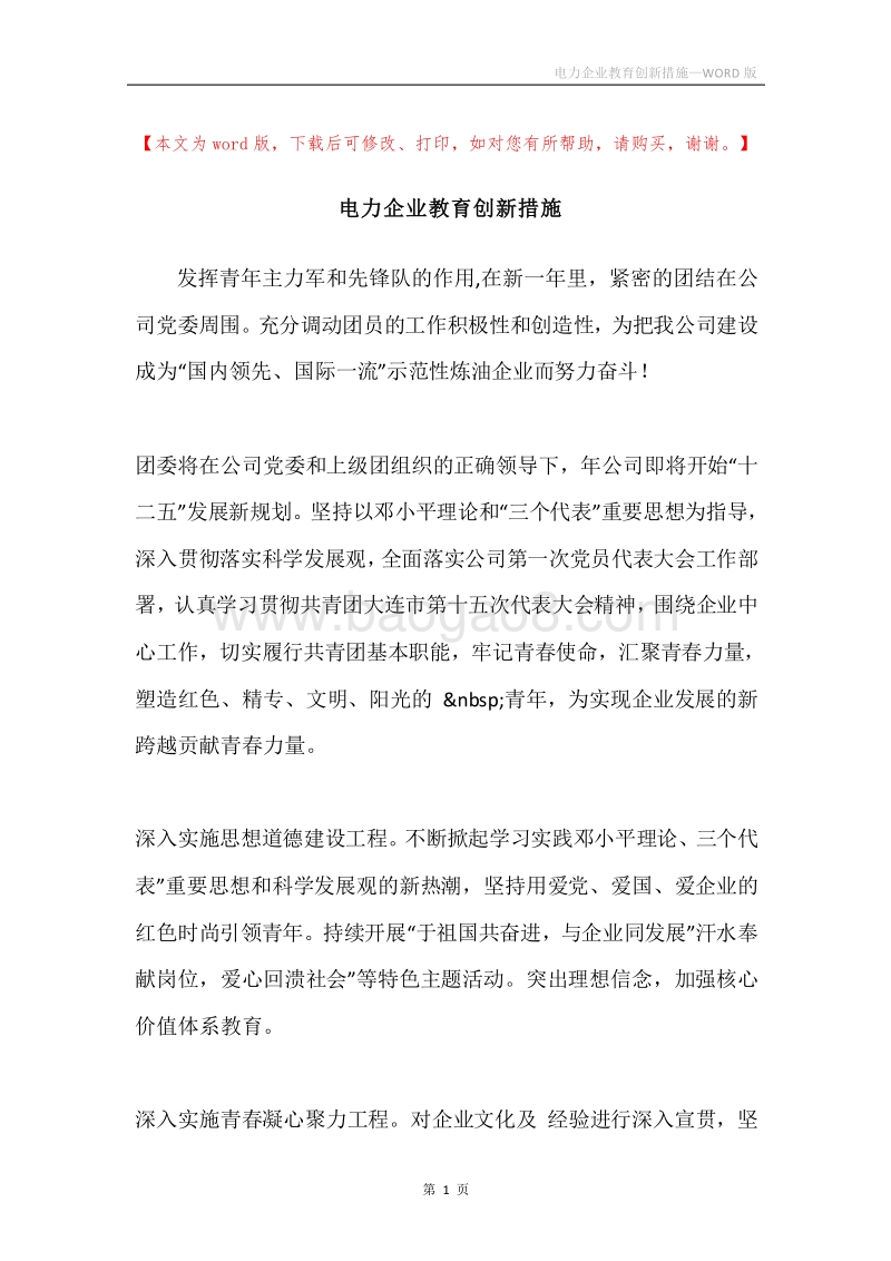 电力企业教育创新措施.docx_第1页