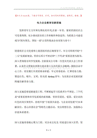 电力企业教育创新措施.docx
