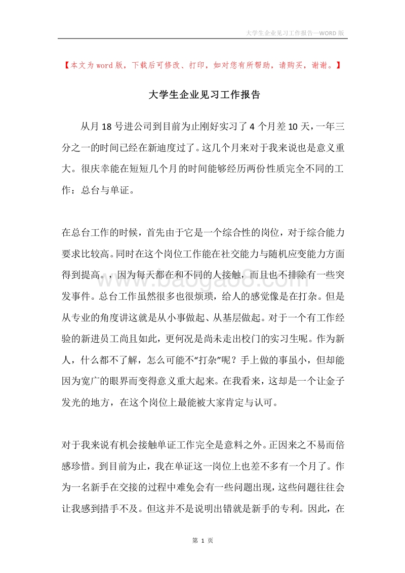 大学生企业见习工作报告.docx_第1页