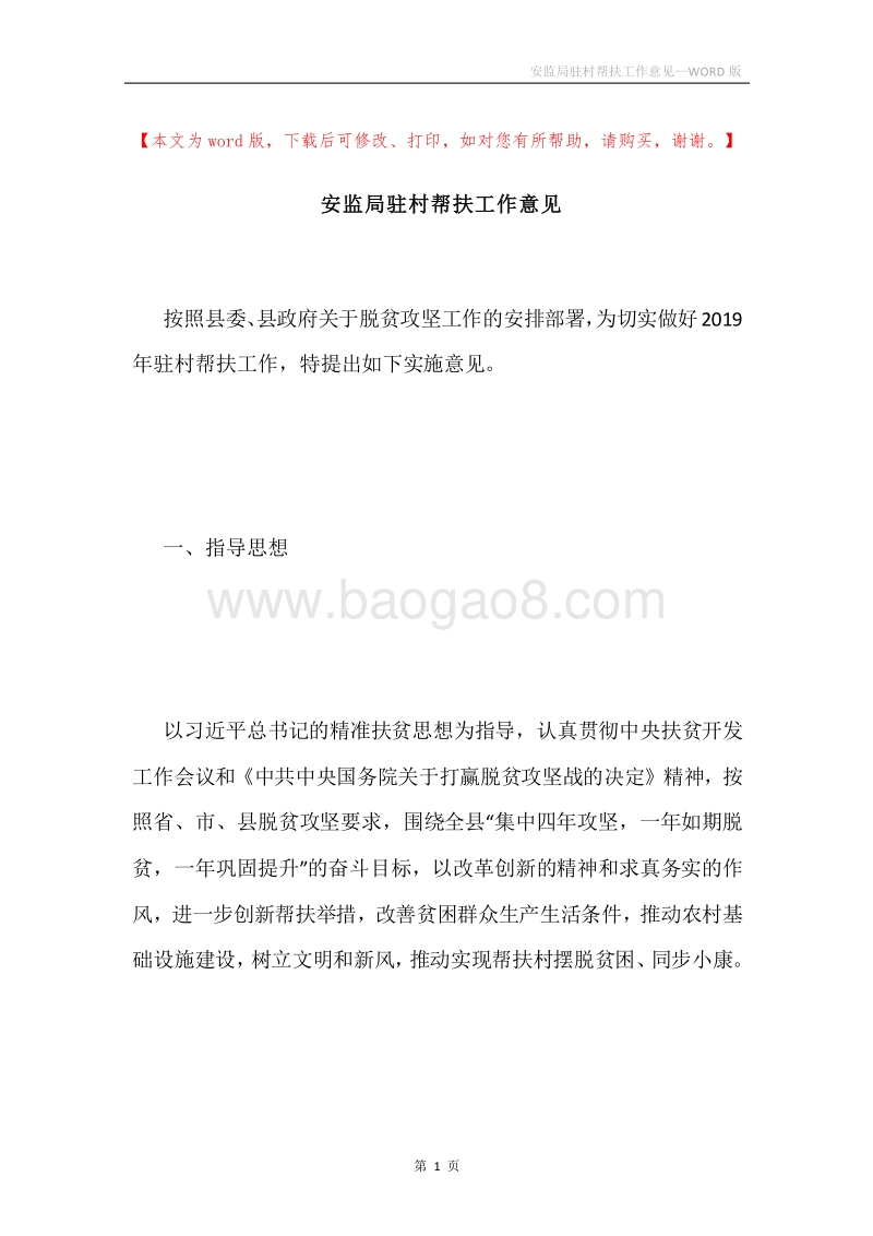 安监局驻村帮扶工作意见.docx_第1页