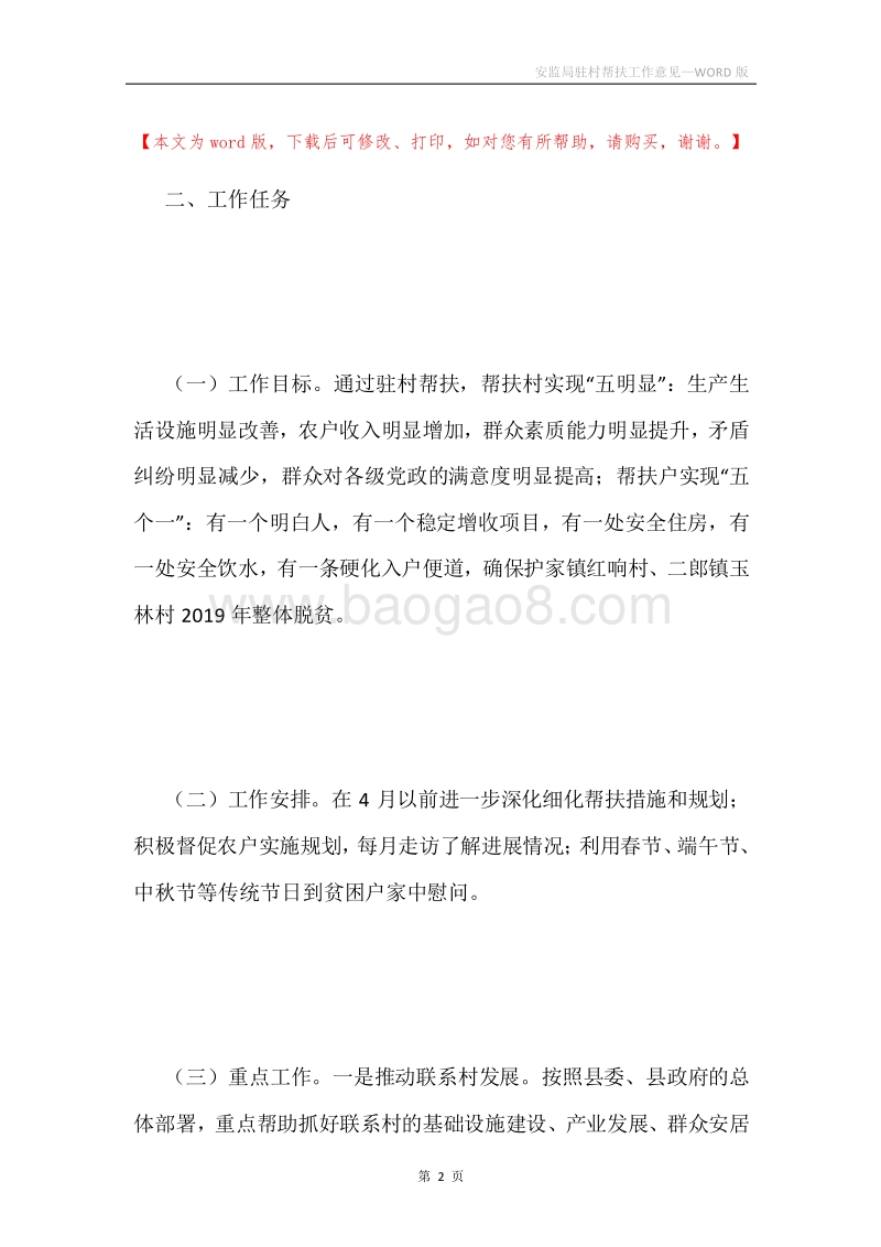 安监局驻村帮扶工作意见.docx_第2页