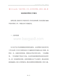 安监局驻村帮扶工作意见.docx