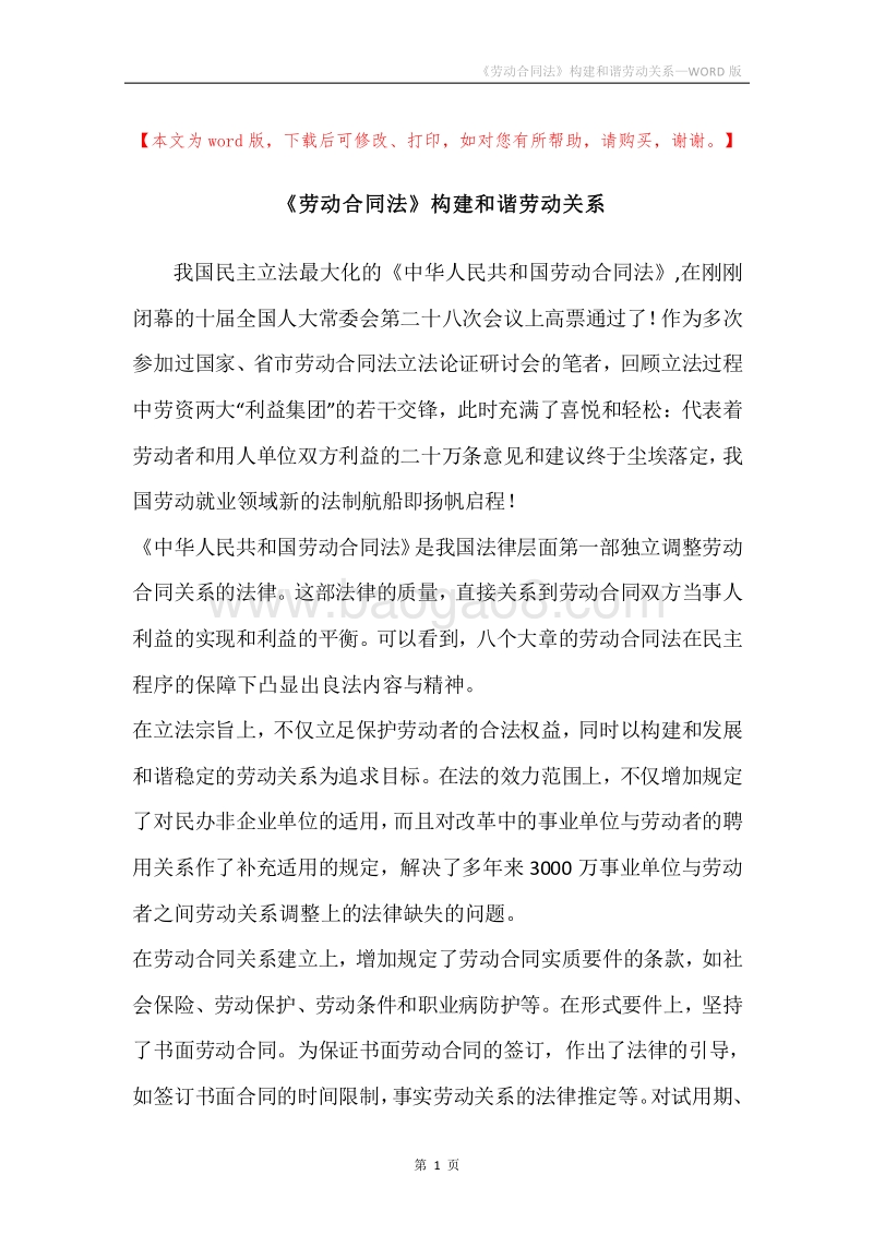《劳动合同法》构建和谐劳动关系.docx_第1页