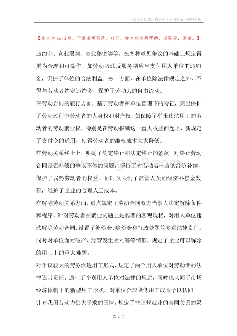 《劳动合同法》构建和谐劳动关系.docx_第2页