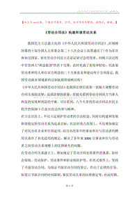 《劳动合同法》构建和谐劳动关系.docx