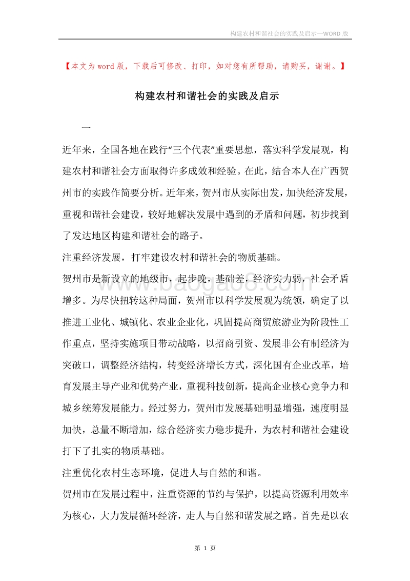 构建农村和谐社会的实践及启示.docx_第1页