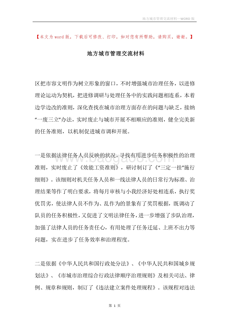 地方城市管理交流材料.docx_第1页