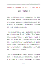 地方城市管理交流材料.docx