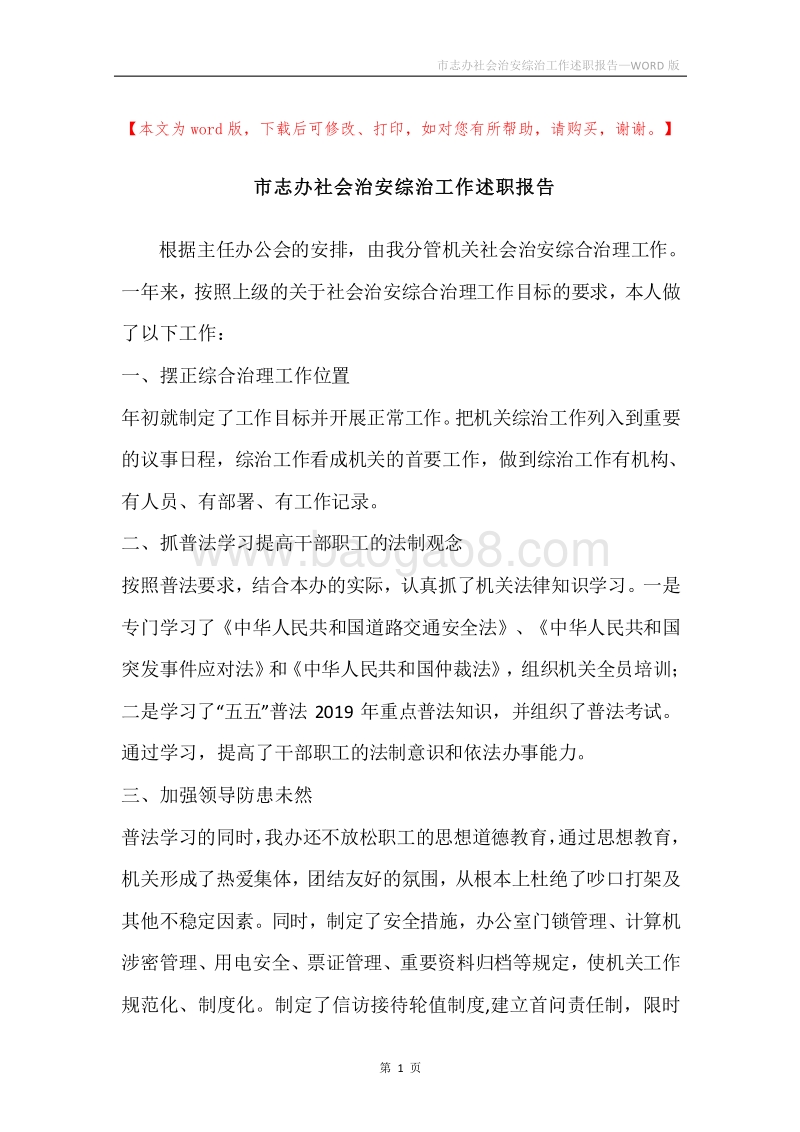 市志办社会治安综治工作述职报告.docx_第1页
