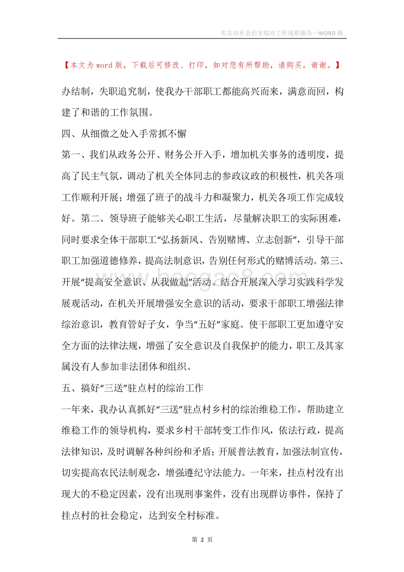 市志办社会治安综治工作述职报告.docx_第2页