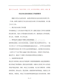 市志办社会治安综治工作述职报告.docx