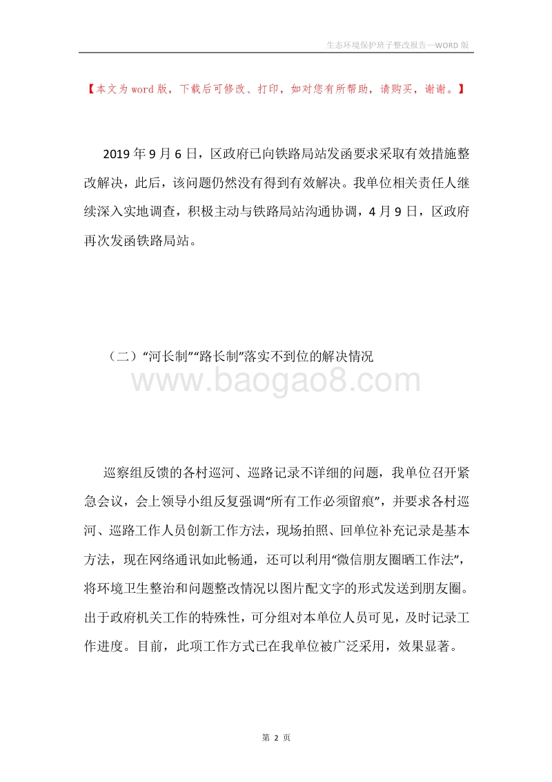 生态环境保护班子整改报告.docx_第2页