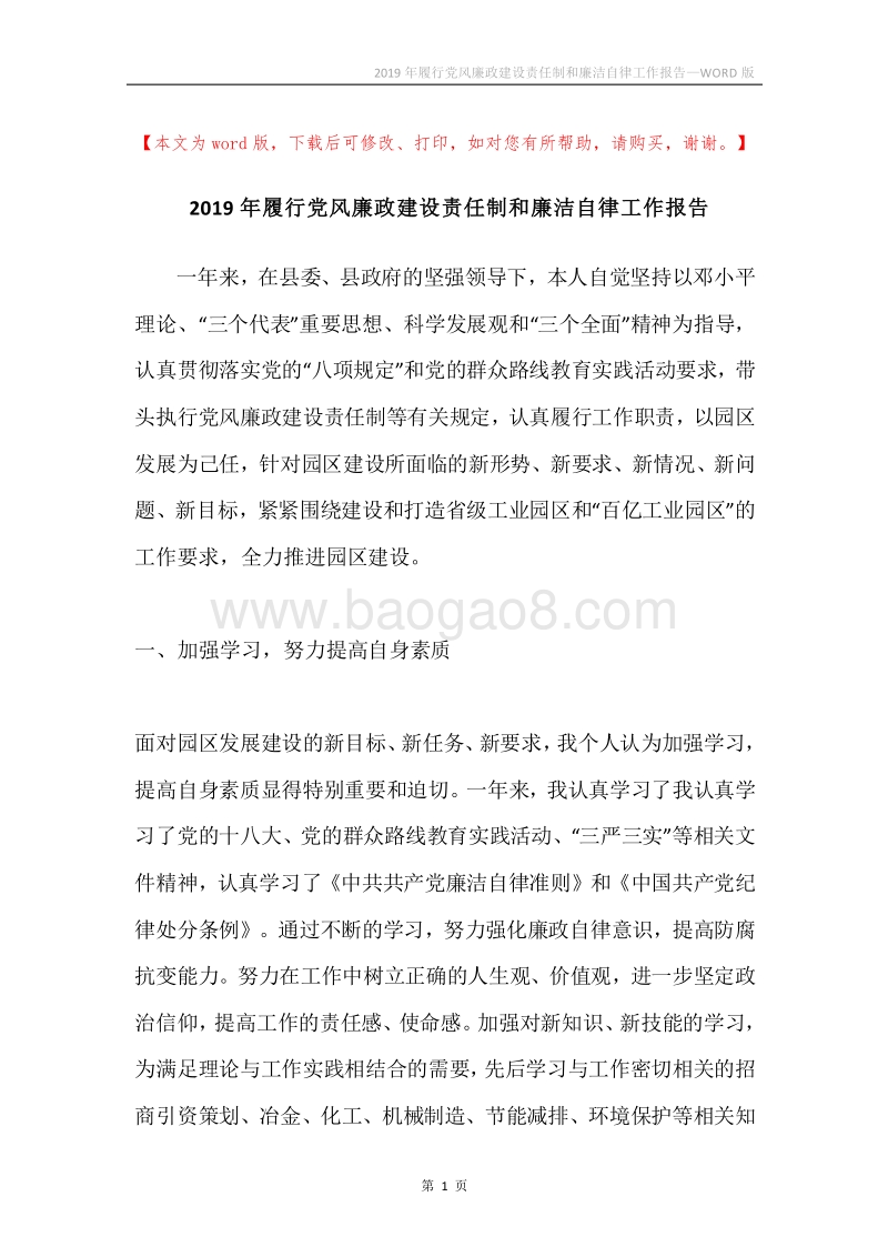 2019年履行党风廉政建设责任制和廉洁自律工作报告.docx_第1页
