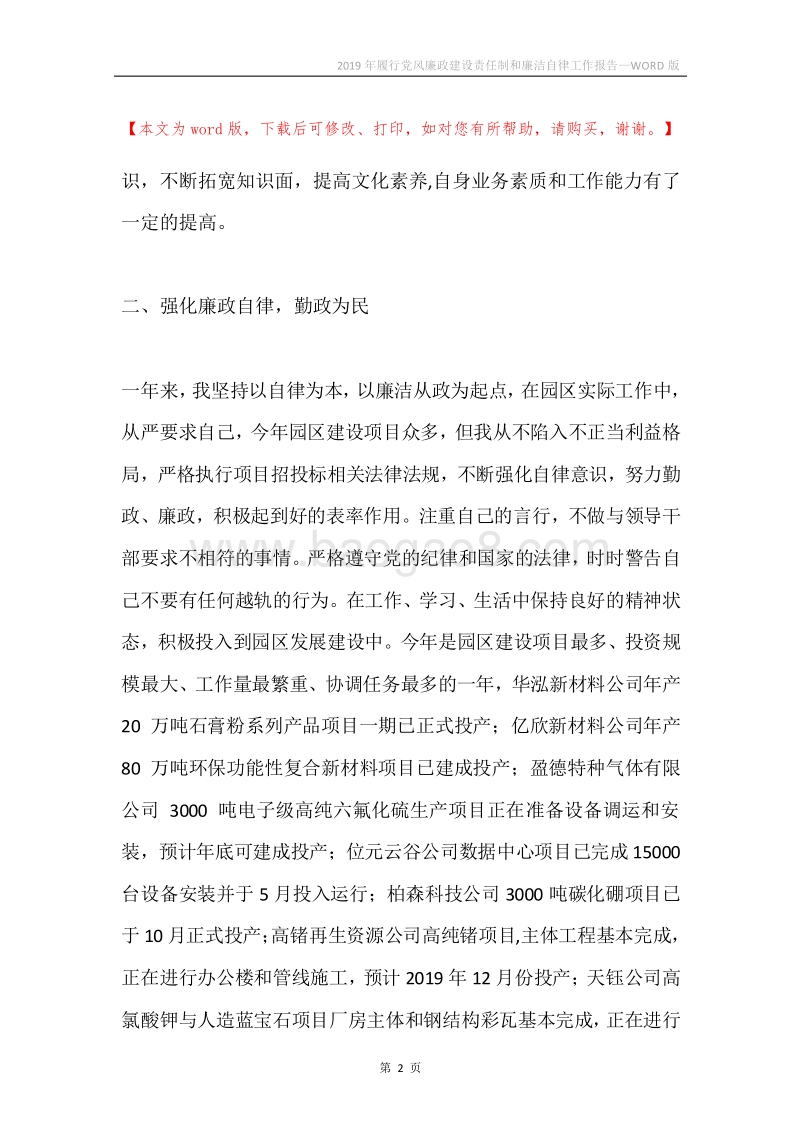 2019年履行党风廉政建设责任制和廉洁自律工作报告.docx_第2页
