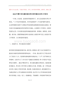 2019年履行党风廉政建设责任制和廉洁自律工作报告.docx