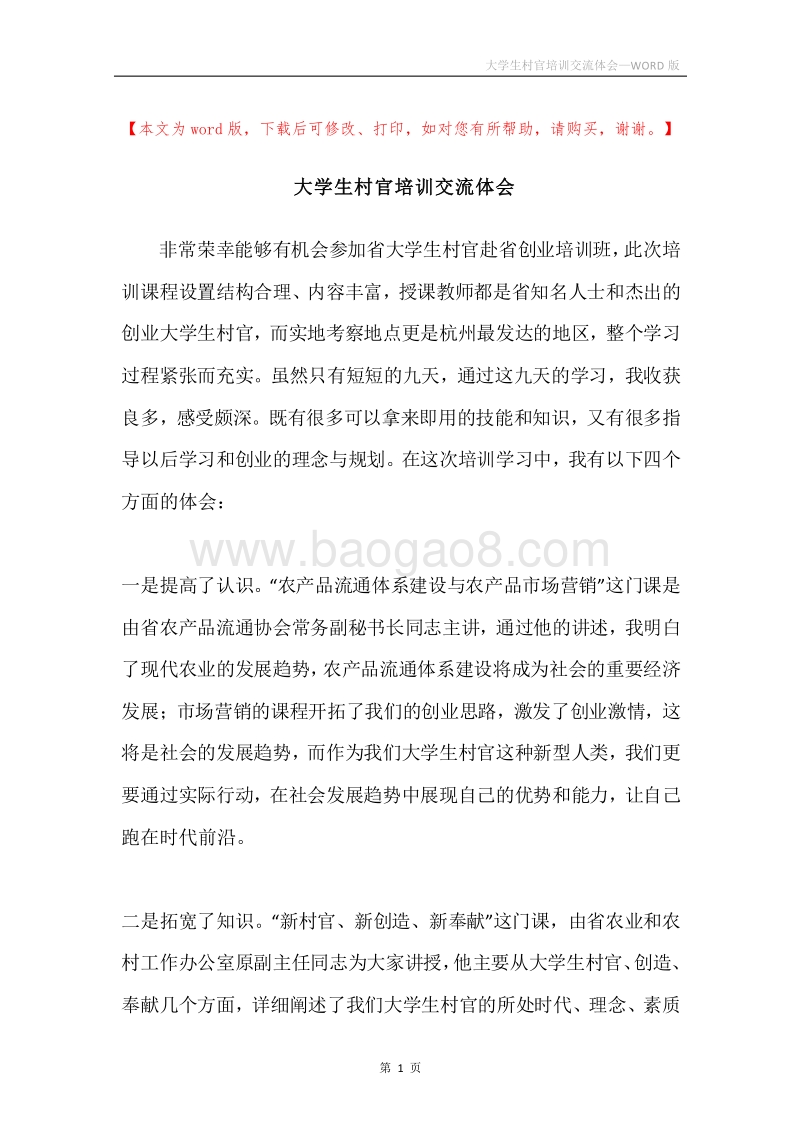 大学生村官培训交流体会.docx_第1页