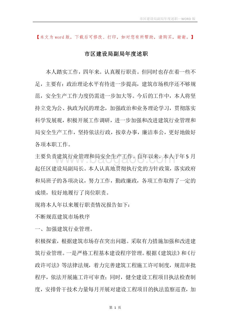 市区建设局副局年度述职.docx_第1页