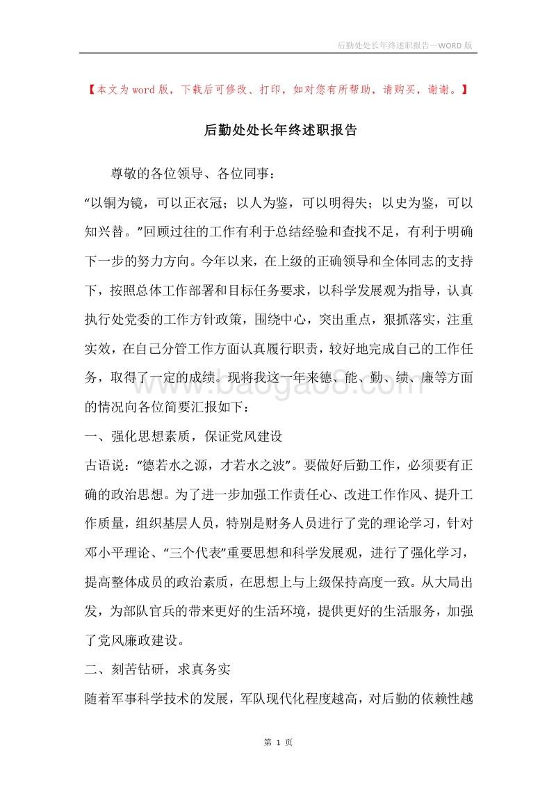后勤处处长年终述职报告.docx_第1页