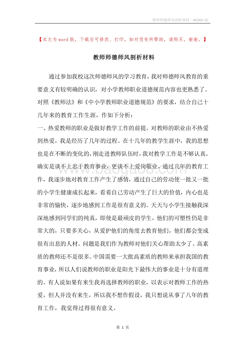 教师师德师风剖析材料.docx_第1页