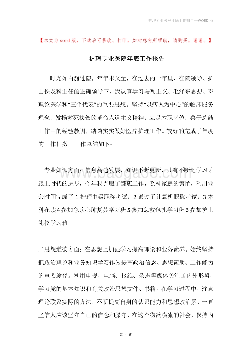 护理专业医院年底工作报告.docx_第1页