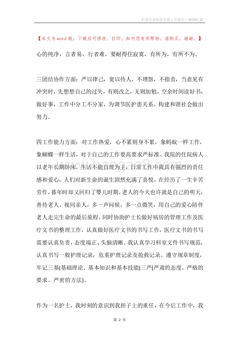 护理专业医院年底工作报告.docx_第2页