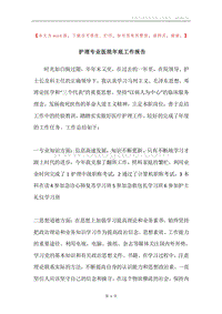 护理专业医院年底工作报告.docx