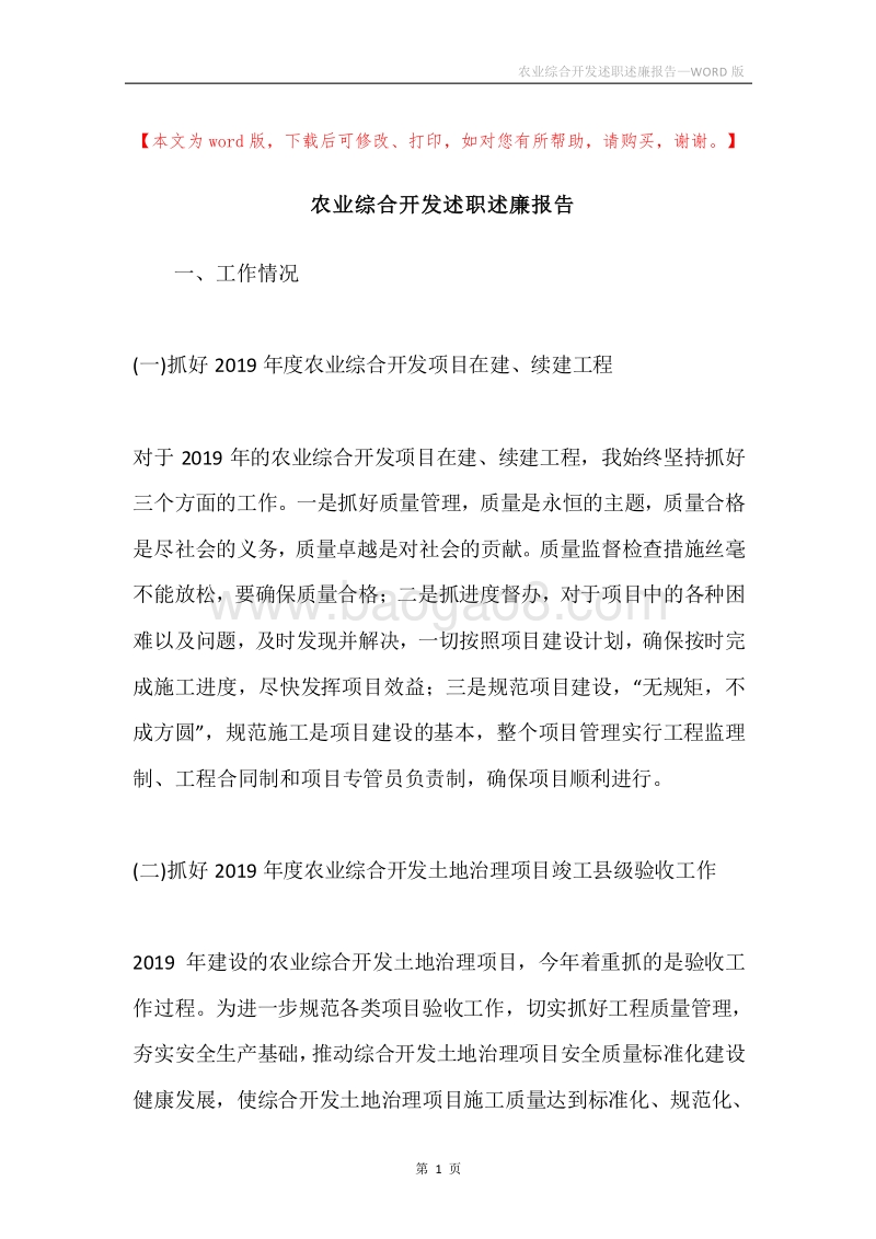 农业综合开发述职述廉报告.docx_第1页