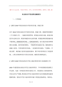 农业综合开发述职述廉报告.docx