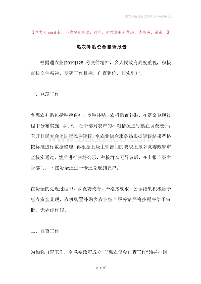 惠农补贴资金自查报告.docx_第1页