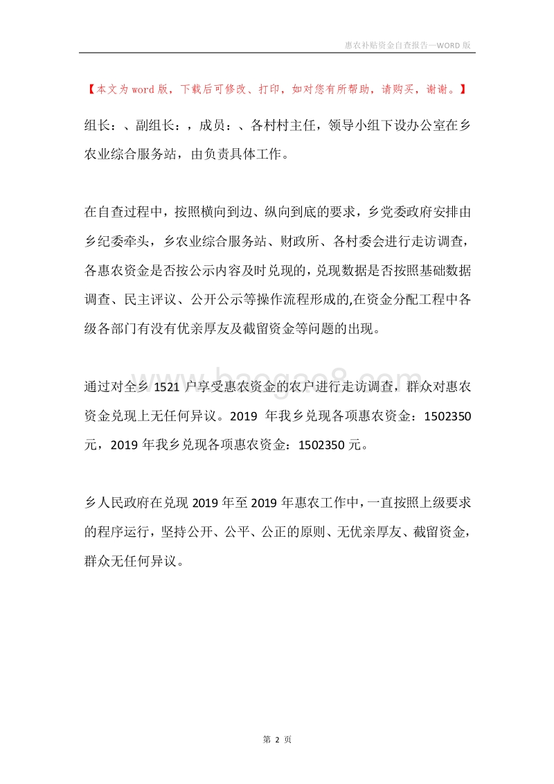 惠农补贴资金自查报告.docx_第2页