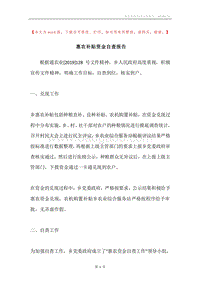 惠农补贴资金自查报告.docx
