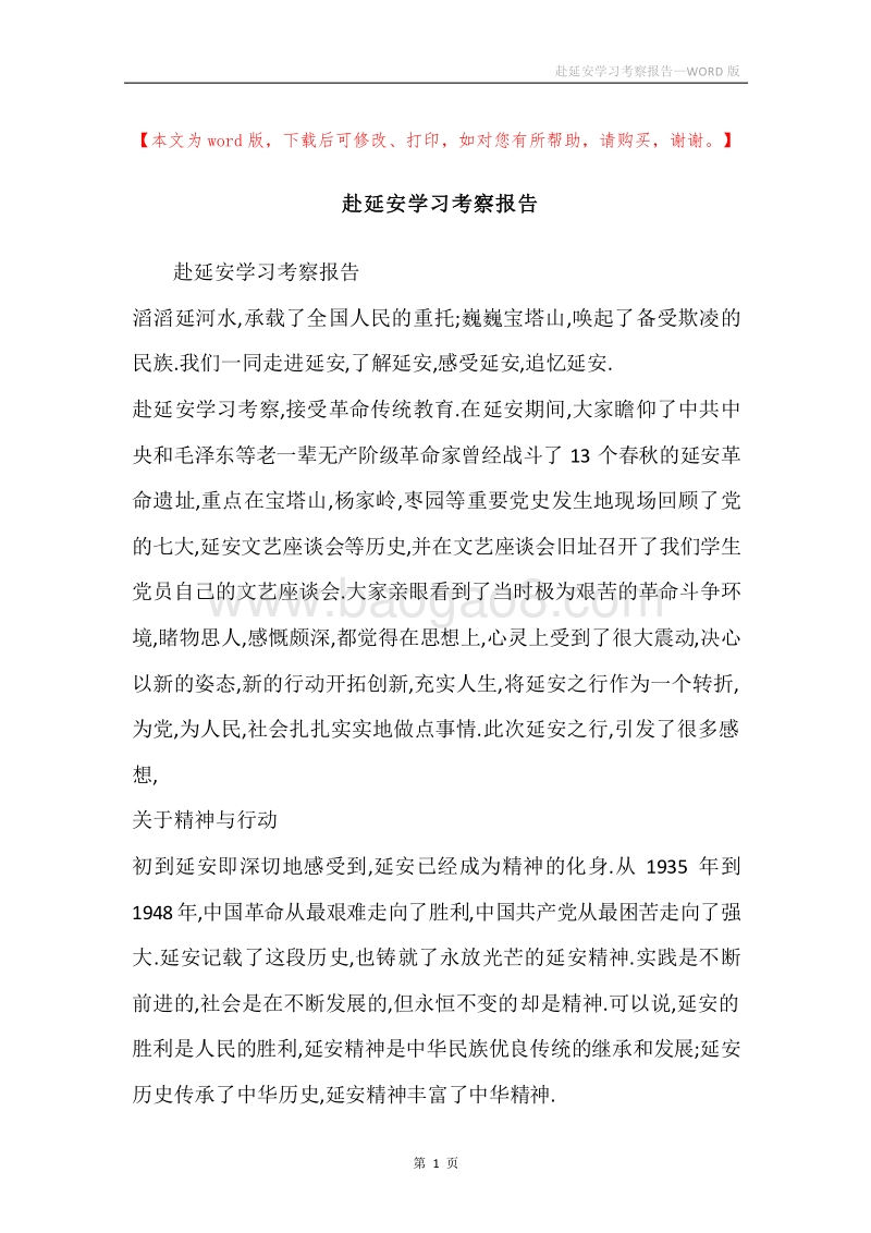 赴延安学习考察报告.docx_第1页