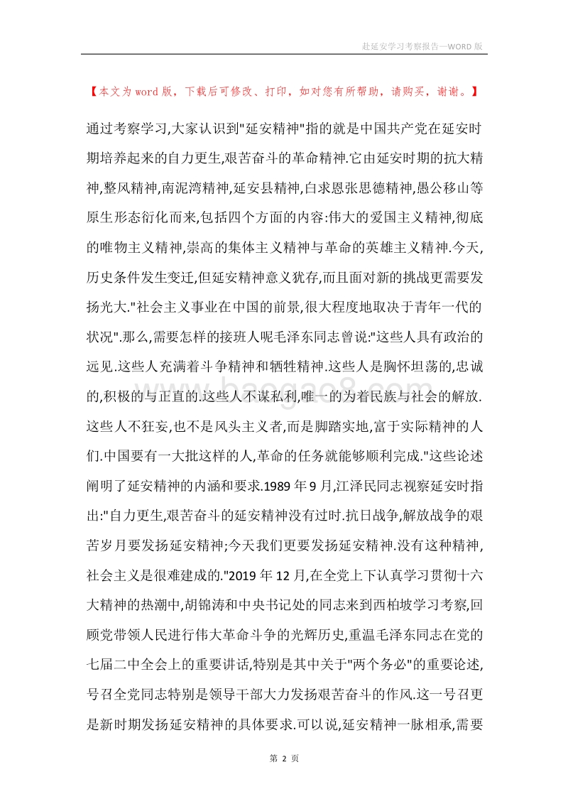 赴延安学习考察报告.docx_第2页