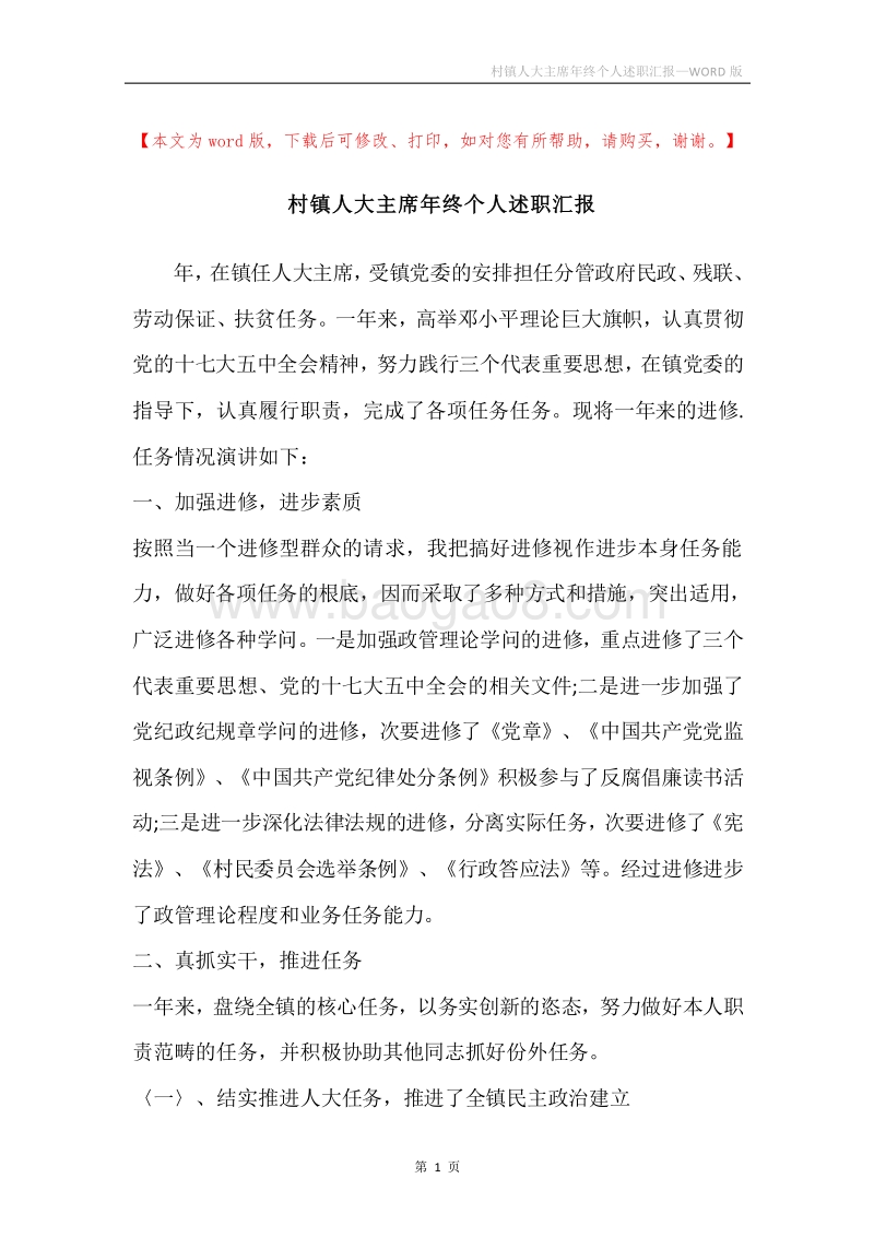 村镇人大主席年终个人述职汇报.docx_第1页