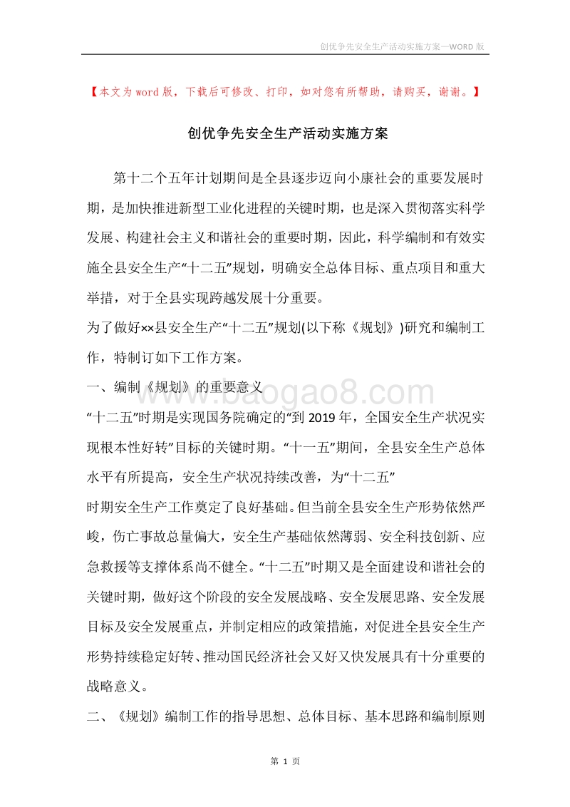 创优争先安全生产活动实施方案.docx_第1页