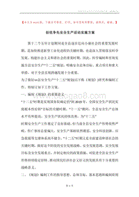 创优争先安全生产活动实施方案.docx