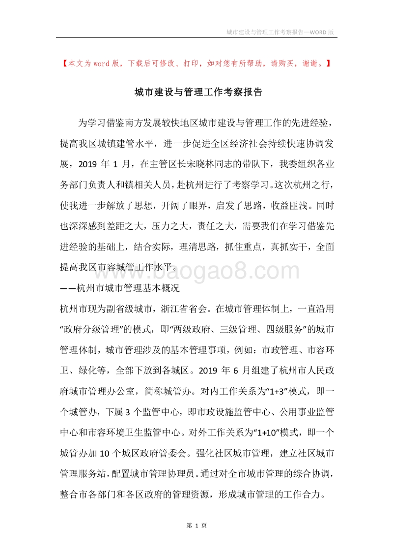 城市建设与管理工作考察报告.docx_第1页