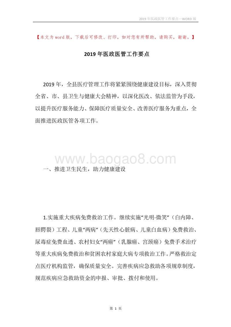 2019年医政医管工作要点.docx_第1页